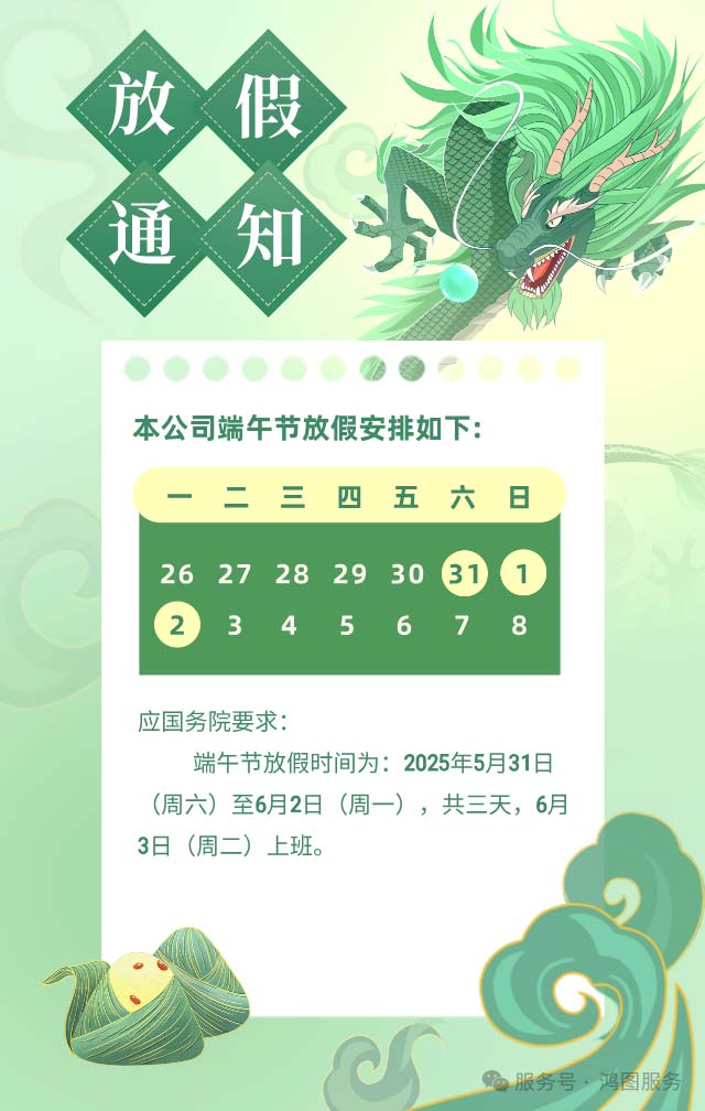 【假期】2025年鴻圖偉創(chuàng)端午節(jié)放假及值班安排